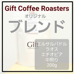 オリジナルブレンド-Winter-　自家焙煎珈琲豆　(中煎り)　200g　《ギフトコーヒーロースターズ》
