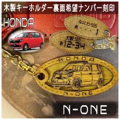 愛車を傷つけない木製車キーホルダー【名入れナンバー刻印無料】ホンダN-ONE Nワン HONDA