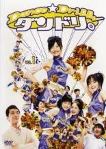 新品未開封 ダンドリ。 DVD 特典映像付き 2025年最新】ダンドリdvdの人気アイテム - メルカリ