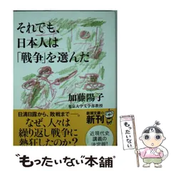 【中古】 それでも、日本人は「戦争」を選んだ （新潮文庫） / 加藤 陽子 / 新潮社
