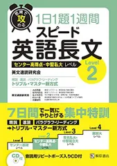 短期で攻める スピード英語長文 Level 2 英文速読研究会、 大岩 秀樹、 安河内 哲也、 佐々木 欣也、 杉山 一志; 佐藤 誠司
