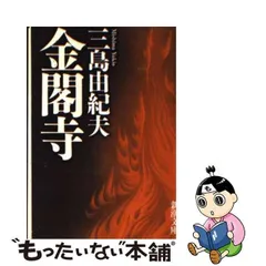 2023年最新】三島由紀夫金閣寺の人気アイテム - メルカリ