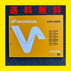 HONDA★CR125R★JE01★パーツリスト　パーツカタログ★8版★ほ317