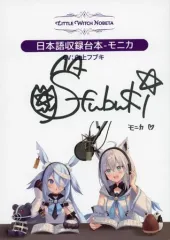 【中古】アニメムック ≪コンシューマゲーム書籍≫ Little Witch Nobeta リトルウィッチノベタ 複製サイン付き台本 モニカ