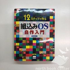 [U-5-4877832394]12ステップで作る組込みOS自作入門 坂井 弘亮