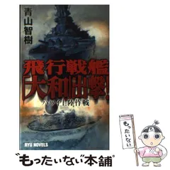 中古】 飛行戦艦「大和」出撃！ 3/経済界/青山智樹