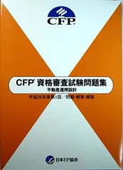 格安在庫あH25.26.27 CFP資格審査試験問題集 キッズ・ファミリー