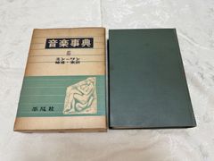 音楽事典　第5巻　ミンーワン　補遺・索引／編集　下中邦彦　平凡社