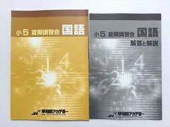 2025年最新】夏期講習 小5 早稲アカの人気アイテム - メルカリ