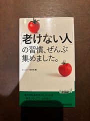 「老けない人」の習慣、ぜんぶ集めました。 (青春新書プレイブックス P 1205) 新書 – 2023/9/19 ホームライフ取材班 (編集)