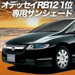 オデッセイ RB1/2系 サンシェード カーテン 車中泊 グッズ フロント RB1 RB2 車用カーテン カーフィルム カーシェード サイド セット フロント 日除け 専用