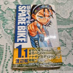 弱虫ペダル spare bike 1.1巻（アニメイト限定版）