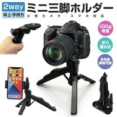 w新品送料無料）ミニ三脚持運び便利 軽量 ホルダーハンディ卓上型三脚軽量折り畳み
