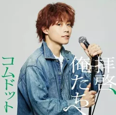 2025年最新】コムドット cd ゆうたの人気アイテム - メルカリ