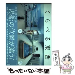 【中古】 くらべる東西 / おかべたかし、山出高士 / 東京書籍