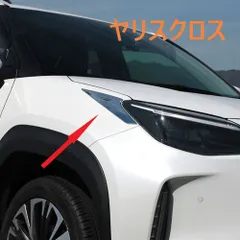 2025年最新】ヤリスクロスヘッドライトの人気アイテム - メルカリ