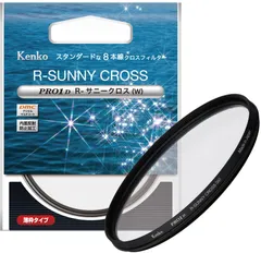 ケンコー(Kenko) クロスフィルター PRO1D R-サニークロス (W) 55mm 8本クロス効果 夜景・イルミネーション・光の演出に 薄枠 825396【特別パッケージ】