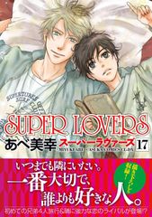 【人気商品】(あすかコミックスCL-DX) 第17巻 LOVERS SUPER