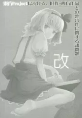 【中古】男性向一般同人誌 ≪東方≫ 東方Projectにおける、旧作・西方作品との整合性に関する諸問題 改 / 胡玉 / 胡玉書厨