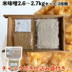 (袋付)　味噌作りセット 米味噌2.6～2.7kg 仕込み袋付き 2倍麹甘口