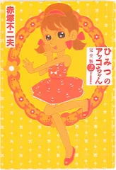 2025年最新】ひみつのアッコちゃん ハンカチの人気アイテム