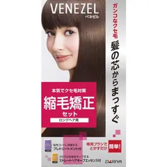 【 新品 未開封 】 ダリヤ ベネゼル 縮毛矯正セット ロング 未使用 送料無料のサムネイル