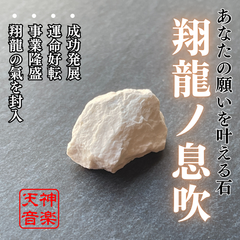 翔龍ノ息吹（しょうりゅうのいぶき） 強力な霊石・パワーストーン・お守り・厄除け・開運・大吉・魔除け