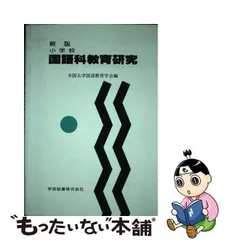 中古】 小学校国語科教育研究 / 全国大学国語教育学会 / 学芸図書