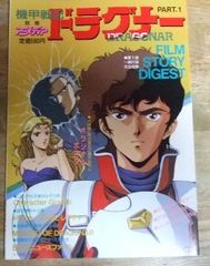 m2435☆別冊アニメディア「機甲戦記ドラグナー」PART.1 フィルムストーリー オリジナルポスター付き☆N