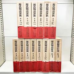 2024年最新】源氏物語評釈 全の人気アイテム - メルカリ