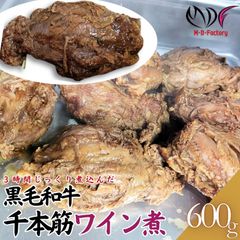 黒毛和牛 千本筋 ワイン煮 （具材） 加熱調理品 約600ｇ(1パック)　 工場直送 冷凍 【自家製八王子ベーコンのサンプルプレゼント中】 ホワイトデー　商品NO.　100189