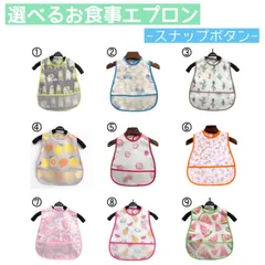 選べる お食事エプロン よだれがけ 保育園 離乳食 防水 スタイ 北欧 ボタン