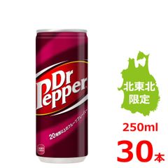 ドクターペッパー 250ml缶/30本入り/北海道･北東北限定
