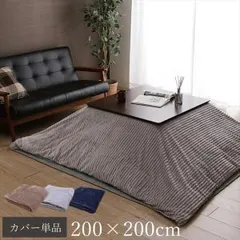 【新品・3営業日で発送】イケヒコ こたつ布団カバー 正方形 シンプル 洗える グレー 200×200cm
