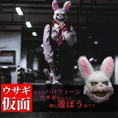 フェイスマスク 怖い かぶりもの 本格派　ハロウィン マスク ウサギ　兎コスプレ 仮面 被り物 仮装 衣装 もふもふ 立体 マスク