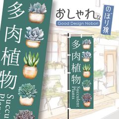 多肉植物　観葉植物　植物　花　園芸　ガーデニング　のぼり旗　おしゃれ　のぼり