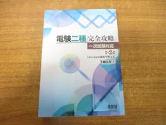 2024年最新】電験二種 完全攻略の人気アイテム - メルカリ