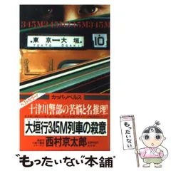 【中古】 大垣行345M列車の殺意 (カッパ・ノベルス 十津川警部シリーズ 1) / 西村京太郎 / 光文社