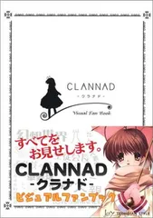 2025年最新】clannad-クラナド- ビジュアルファンブックの人気