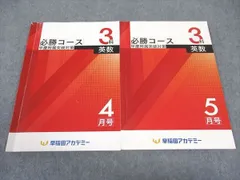 早稲田アカデミー 必勝コース早慶附属突破対策 早稲田アカデミー 必勝コース早慶附属突破対策