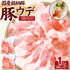 国産 銘柄豚 豚ウデ焼き肉用スライス 1kg(500g×2パック) 豚肉 豚ウデ 腕肉 工場直送 冷凍 業務用 工場直送 冷凍 ギフト対応可(+300円） 【自家製八王子ベーコンのサンプルプレゼント中】　商品NO.　100242