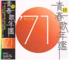 (CD)続・青春歌年鑑 1971／オムニバス、森進一