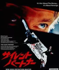 【中古】洋画Blu-ray Disc サイレント・パートナー [HDニューマスター版]