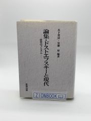 論集・ドストエフスキーと現代 研究のプリズム 著:木下 豊房/安藤 厚 発行所:多賀出版