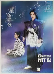 宝塚歌劇 中日劇場 雪組公演 星逢一夜／Greatest HITS! 公演プログラム [2017年2月4～28日]