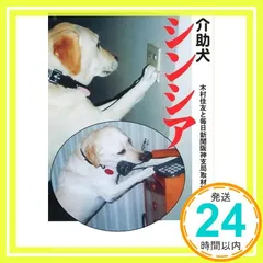 介助犬シンシア (新潮文庫 き 25-1) 木村 佳友; 毎日新聞阪神支局取材班_02