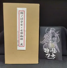 ヒカリトイズ/墓場の画廊 物ノ怪少女・女郎蜘蛛(屍) - メルカリ