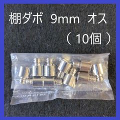 棚ダボ　オス　9mm（10個）金ダボ　ネジダボ　ダボハトメ棚受　DIY　ネジ式　ネジタイプ　棚受け　金具　木工　本棚　食器棚　家具　可動棚