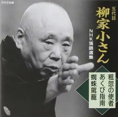 人間国宝 柳屋小さん（五代目）話芸の魅力CD１０枚１セット全巻揃い【分売不可】 Amazon.co.jp: 五代目柳家小さん 落語傑作選全集 全10枚セット