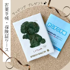 お薬手帳／保険証ケース【黒トイプードル】母子手帳ケース／マルチカバー🌟ラッピング対応🌟プレゼントにも♪